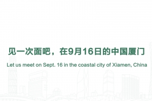 見一次面吧，在9月16日的中國廈門