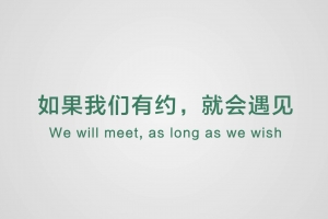 如果我們有約，就會遇見