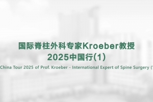 China Tour 2025 of Prof. Kroeber - International Expert of Spine Surgery (1)