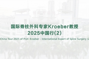 China Tour 2025 of Prof. Kroeber - International Expert of Spine Surgery (2)