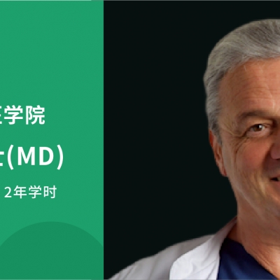 德國臨床醫(yī)學博士（MD）常見問題解答