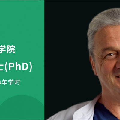 2025德國科研型醫(yī)學博士（PhD）全新啟航